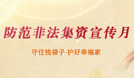 防范非法集资宣传月（已归档）