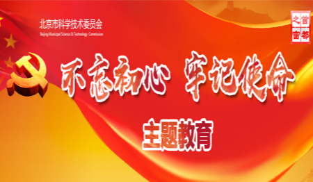 不忘初心、牢记使命主题教育（已归档）