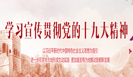 学习宣传贯彻党的十九大精神（已归档）