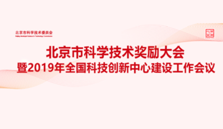 北京市科学技术奖励大会暨2019年全国科技创新中心建设工作会议（已归档）