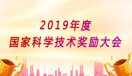 2019年度国家科学技术奖励大会（已归档）