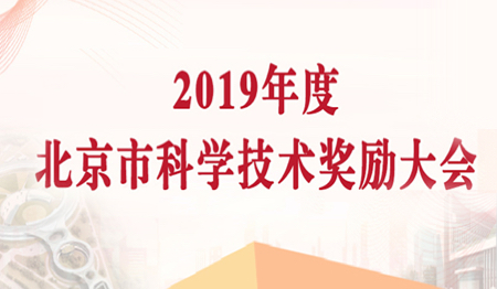 2019年度北京市科学技术奖励大会（已归档）