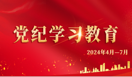 党纪学习教育（已归档）