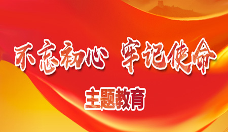 “不忘初心、牢记使命”主题教育（已归档）