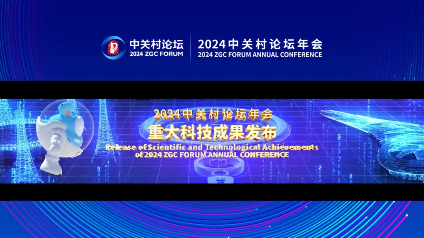 2024中关村论坛重大科技成果发布