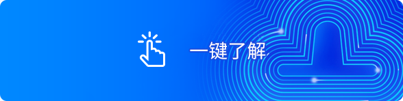 一键了解