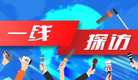 一线探访（已归档）