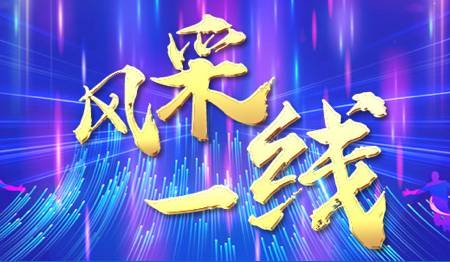 风采一线（已归档）