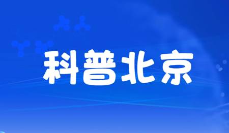 科普北京（已归档）