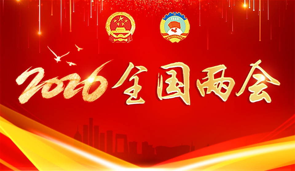 2026全国两会（已归档）