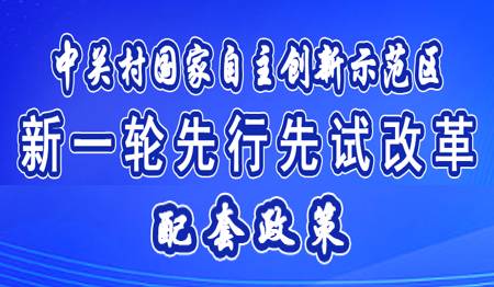 中关村新一轮先行先试配套改革政策（已归档）