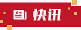 快讯