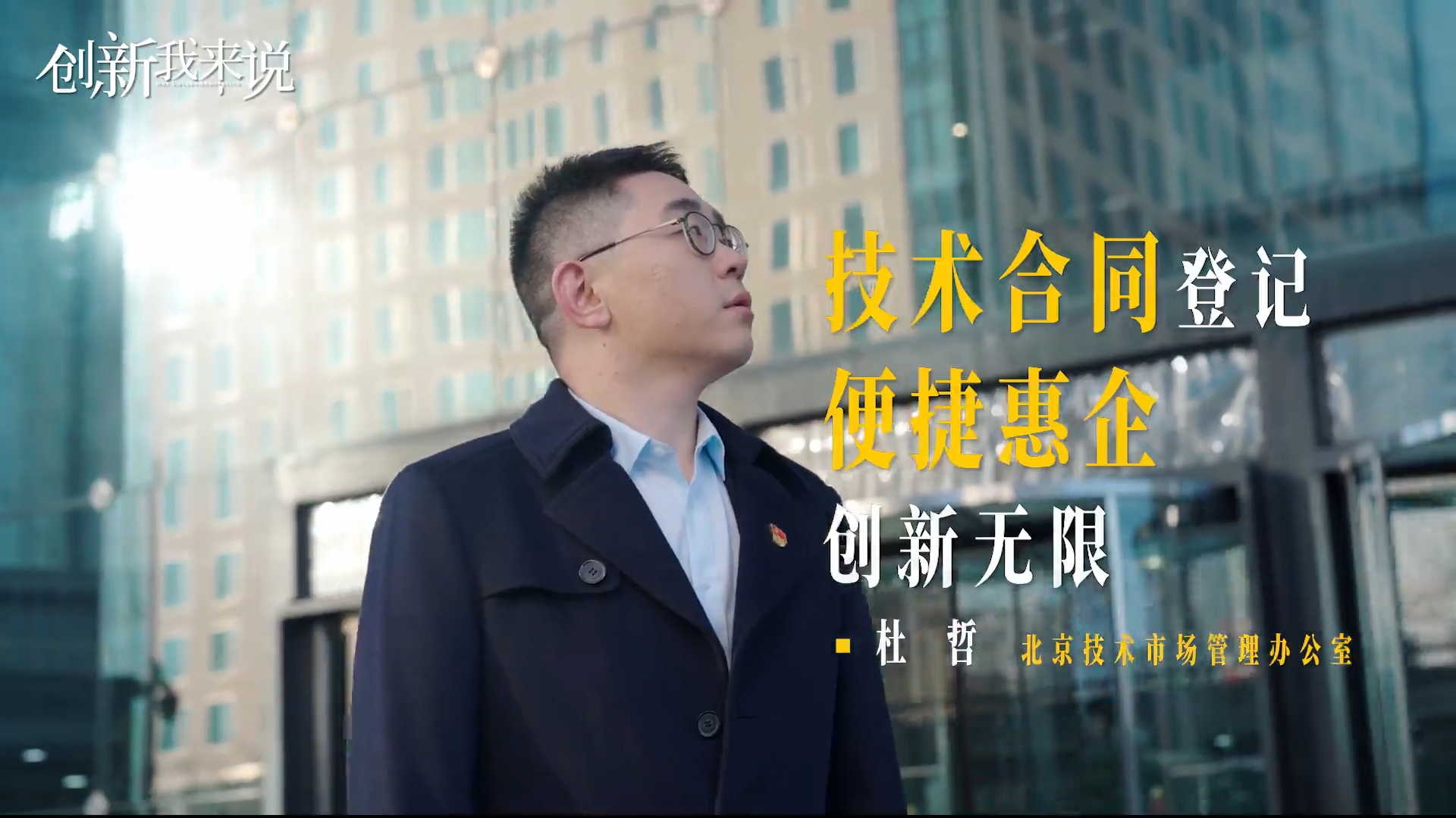 《创新我来说》第二季⑪｜技术合同登记“全程网办” 北京速度促进企业创新发展