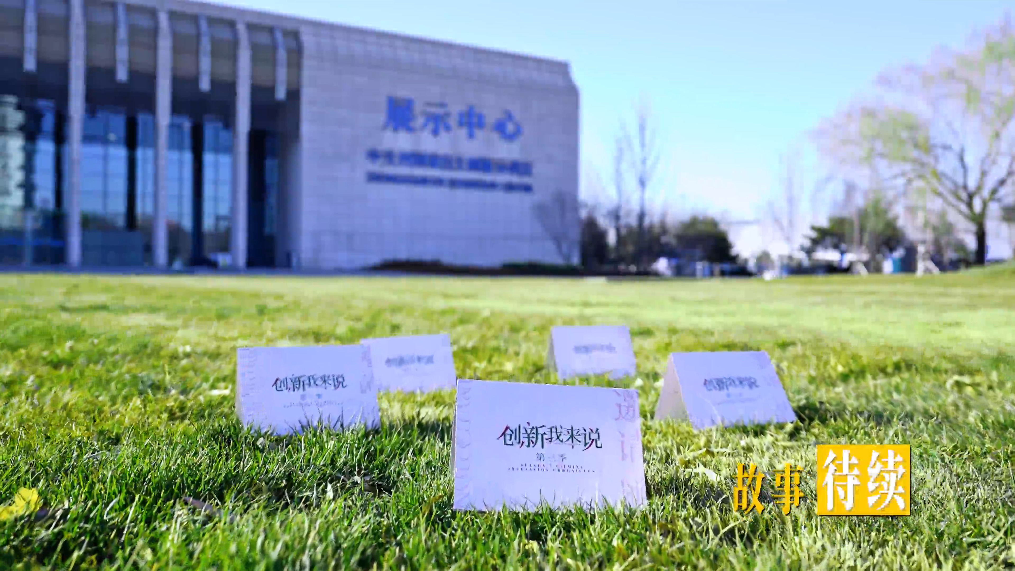 《创新我来说》第三季宣传片