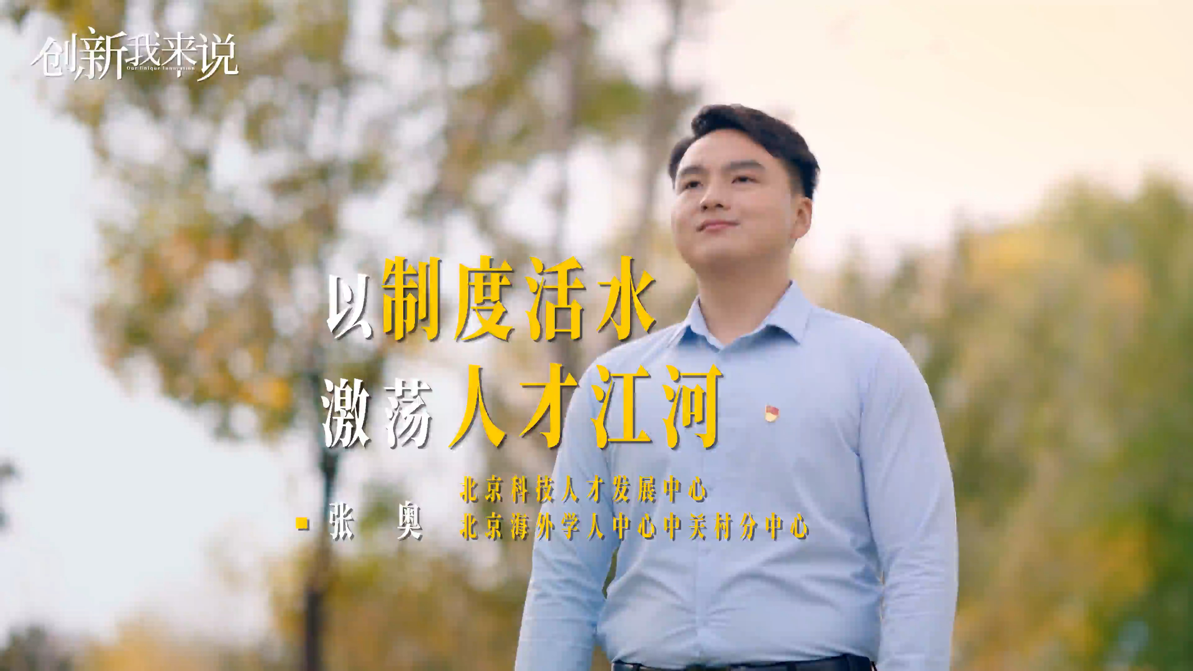 《创新我来说》第三季③｜小改革大成效，北京技术转移人才职称改革激活创新动能