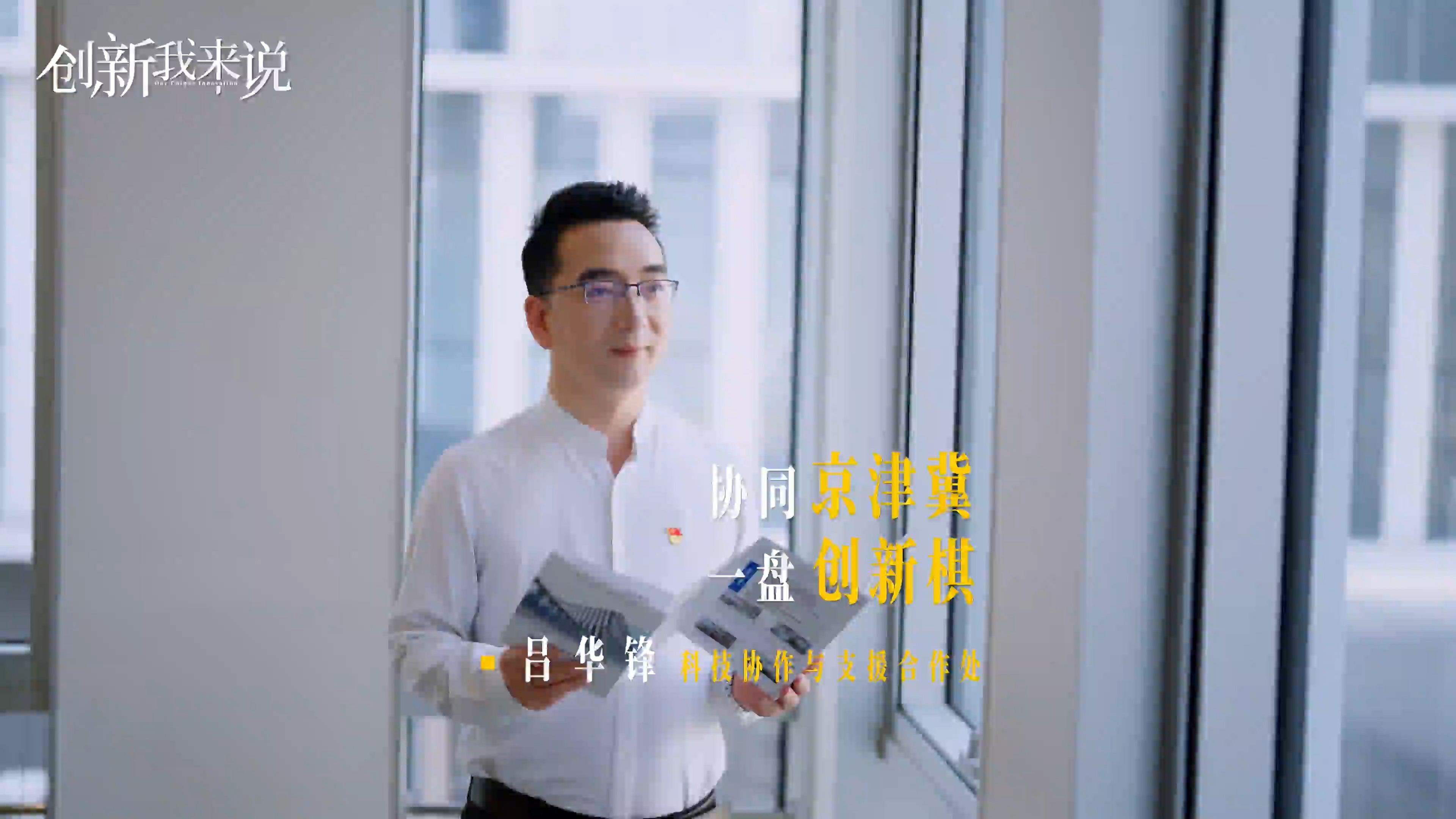 《创新我来说》第三季④｜从一台设备到一座园，下好京津冀协同创新一盘棋