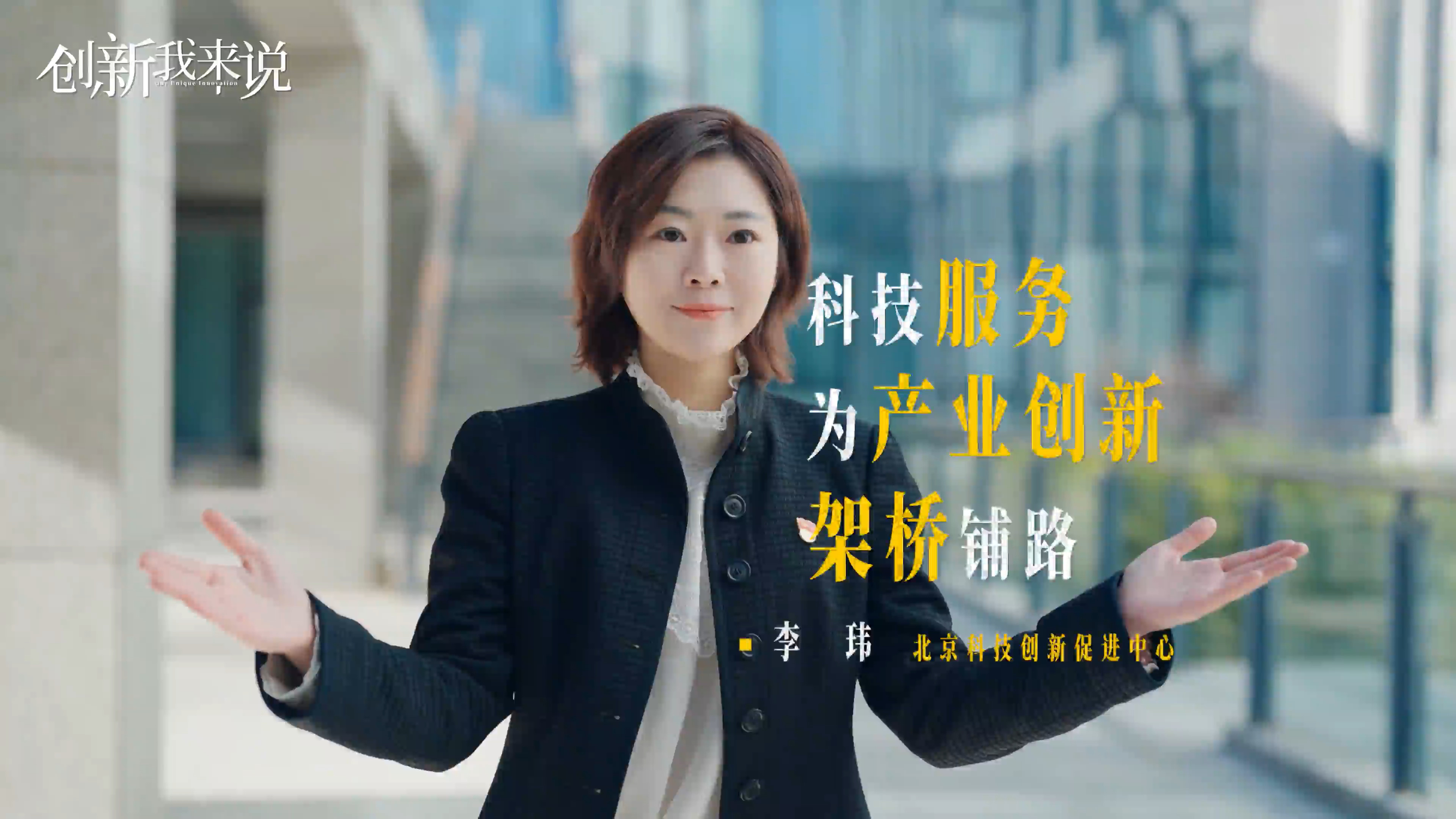 《创新我来说》第三季⑤｜搭平台、促对接、链金融…… 北京科技服务为产业创新架桥铺路