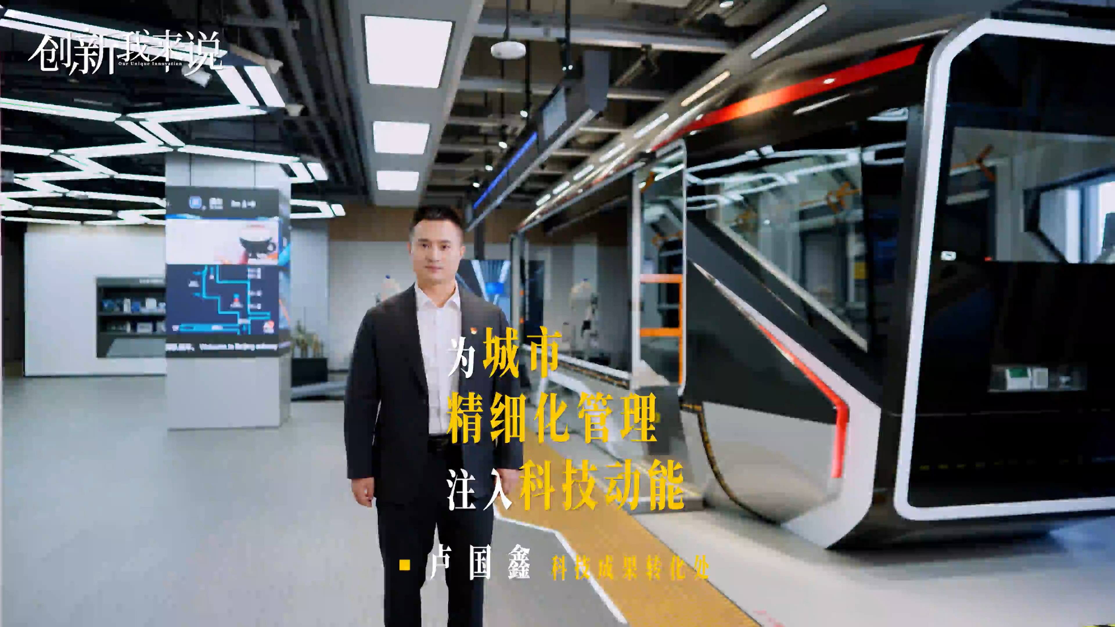 《创新我来说》第三季⑥｜从“人工判断”到“毫秒响应”，科技赋能推动北京轨道交通精细化管理