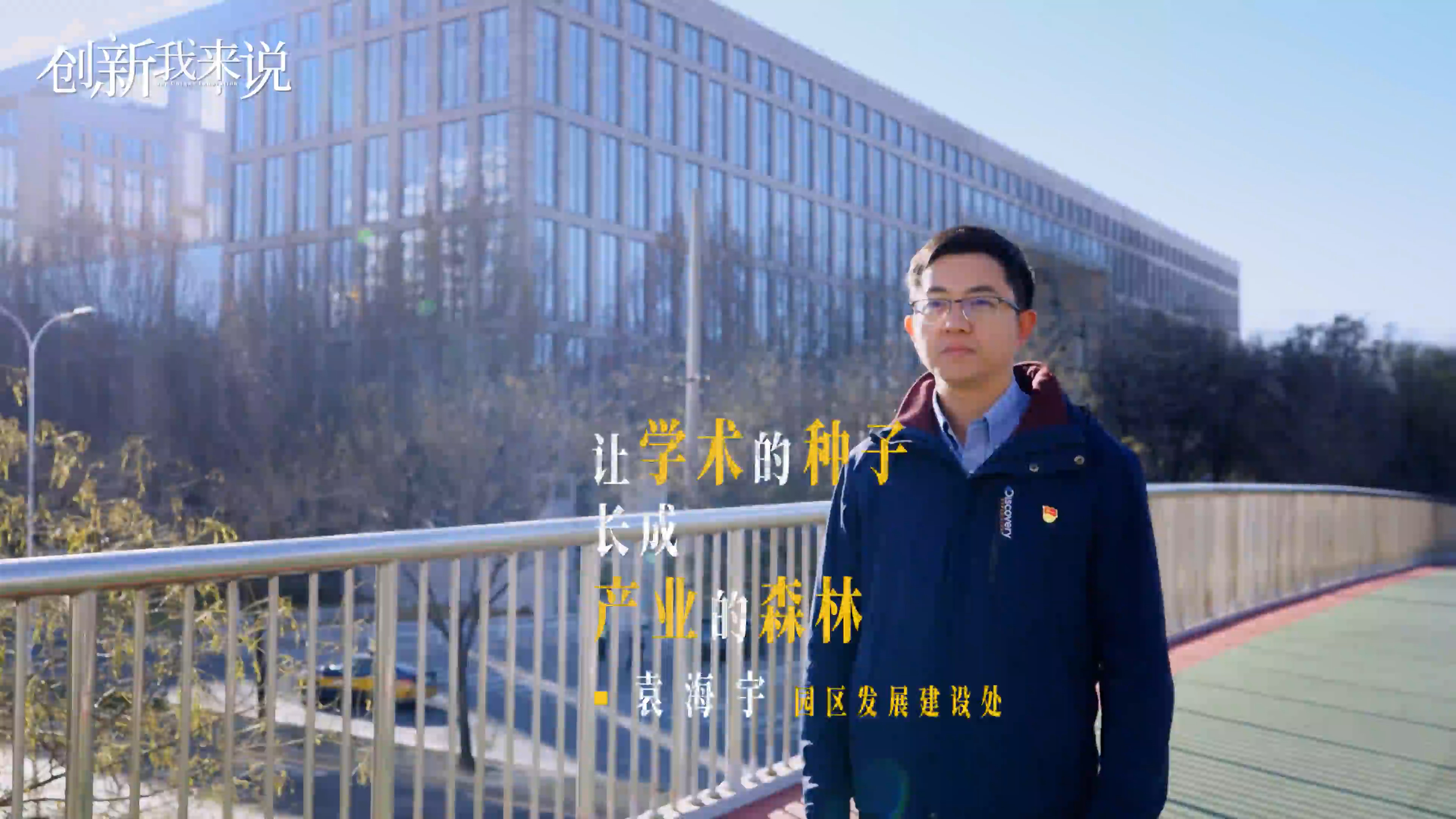 《创新我来说》第三季⑧｜学科与企业 “双向奔赴”，北京以大学科技园激活产学研协同新效能