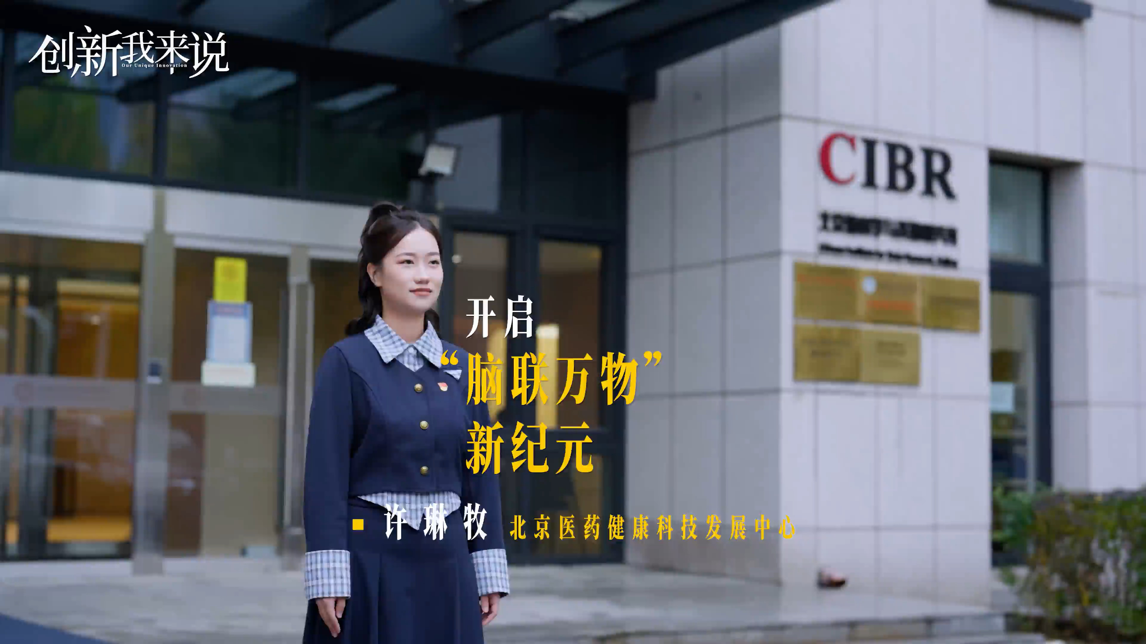 《创新我来说》第三季⑨｜用想象说话、用意念行走，北京脑机接口开启“脑联万物”新纪元