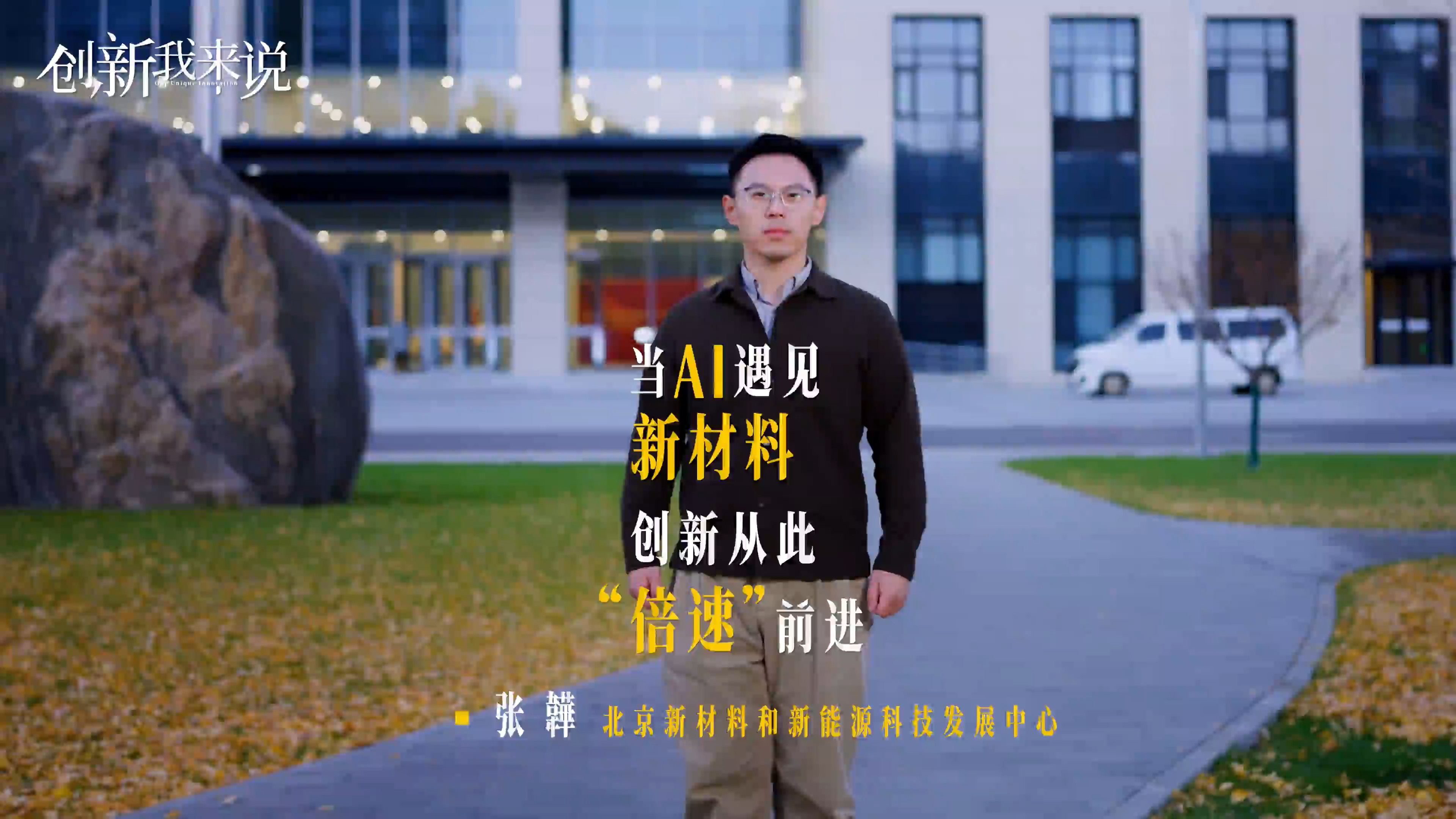 《创新我来说》第三季⑩｜当AI遇见新材料，北京让创新“倍速”前行
