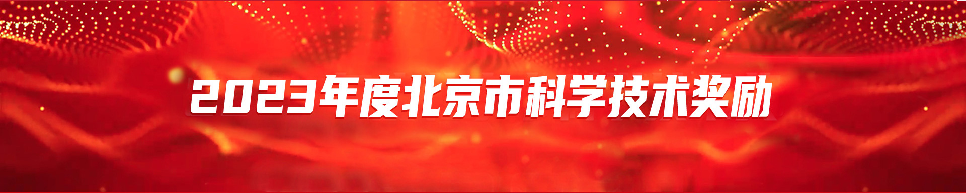 2023年度北京市科学技术奖励大会