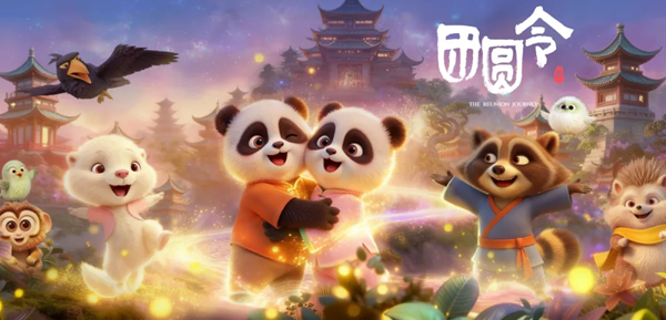 科技赋能主旋律叙事：国内首部AIGC全流程院线动画《团圆令》在京点映.png