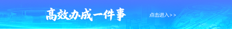 高效办成一件事